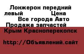 Лонжерон передний левый Kia Rio 3 › Цена ­ 4 400 - Все города Авто » Продажа запчастей   . Крым,Красноперекопск